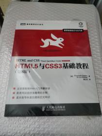 HTML5与CSS3基础教程（第8版）