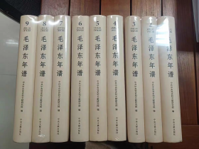 【正版保证】精装版毛泽东年谱1-9 全9册修订版1893-1976中央文献出版社毛泽东传纪事经历语录选集毛主席哲学智慧思想全集书籍