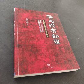 华为没有秘密：华为如何探索和坚守常识