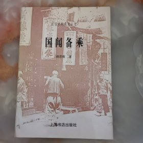 民国史料笔记丛刊国闻备乘