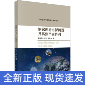 铟镓砷光电探测器及其焦平面阵列