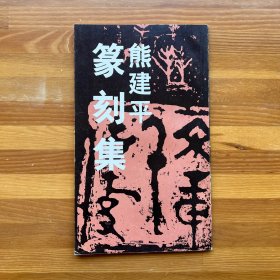 熊建平篆刻集·大理地区书法篆刻家·作者签赠本