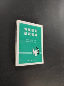 外汇银行信贷管理