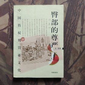 臀部的尊严：中国笞杖刑罚亚文化