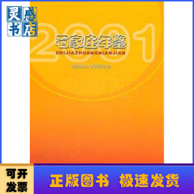 石家莊年鑒:2001年卷(總第六卷)