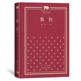 装台 中国现当代文学 陈彦
