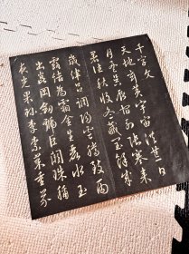 N 千字文 拓本 文征明 日本藏版拓本
