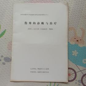 伤寒的诊断与治疗，{A2448}