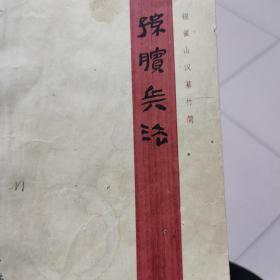 孙膑兵法