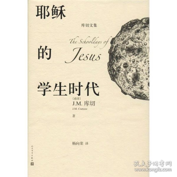 耶稣的学生时代 