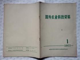 国外农业科技资料(1977年第1期)16开