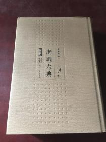 南戏大典：剧本编