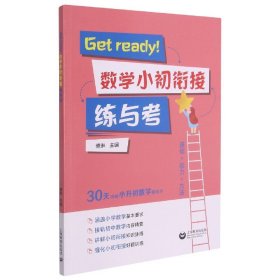 Get ready！数学小初衔接练与考