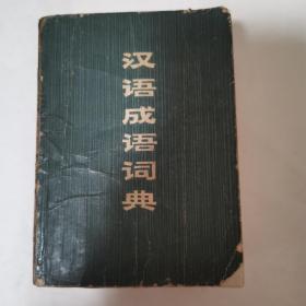 《汉语成语词典》1978年出版（内页干净）