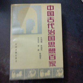 中国古代治国思想百家（前封皮轻微脱裂）——l3