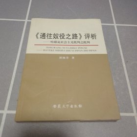 《通往奴役之路》评析：哈耶克社会主义批判之批判