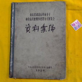 1959年山东省肃清反革命分子和打击其他犯罪分子展览会资料汇编