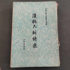 汉魏六朝诗选。1958年。有名人收藏章。人民文学出版社。