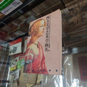 西方美学艺术学撷英