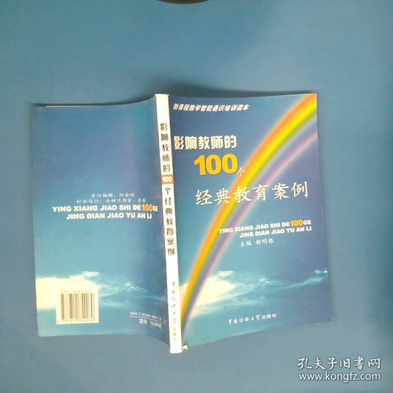 影响教师的100个经典教育案例