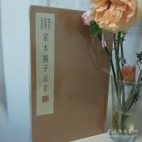 国学基本典籍丛刊：宋本扬子法言（典藏版）