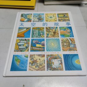 太空的故事