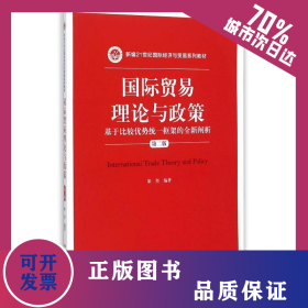 國際貿(mào)易理論與政策(基于比較優(yōu)勢統(tǒng)一框架的全新闡析第2版新編21世紀(jì)國際經(jīng)濟(jì)與貿(mào)易系列教材) 9787300216447