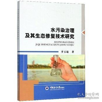 水污染治理及其生态修复技术研究. 李玉超 9787567022188