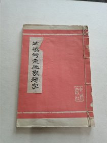 旧钞本《武梁祠堂画像题字》线装自订一册 文物出版社稿纸 27叶53面