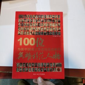 100位为新中国成立作出突出贡献的英雄模范人物