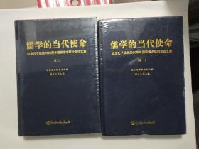 儒学的当代使命 全四卷 国际儒学联合会 编 九州出版社 精装 库存未阅过16开本精装本