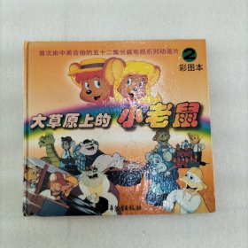 大草原上的小老鼠彩图本2