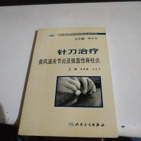 中国针刀医学临床系列丛书·针刀治疗类风湿关节炎及强直性脊柱炎【全新品质】