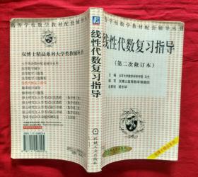 线性代数复习指导（第二次修订本）【二手书，大32开本】