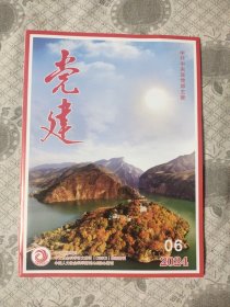 党建2024年第6期