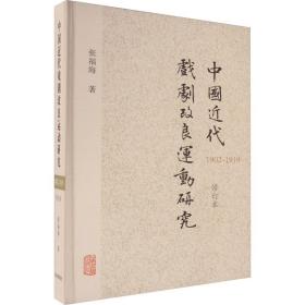 中国近代戏剧改良运动研究（1902—1919）（修订本）