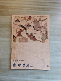 敦煌艺术画库5敦煌壁画 北魏。