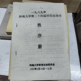 1989年河海大学第二十四届田径运动会秩序册