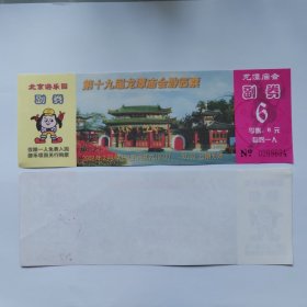 北京龙潭公园2002年第十九届春节庙会门票