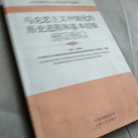 马克思主义中国化的历史进程和基本经验简明读本