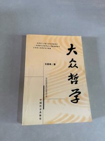 大众哲学
