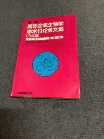 第一届国际全息生物学学术讨论会文集 中文版