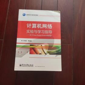 计算机网络实验与学习指导：基于Cisco Packet Tracer模拟器