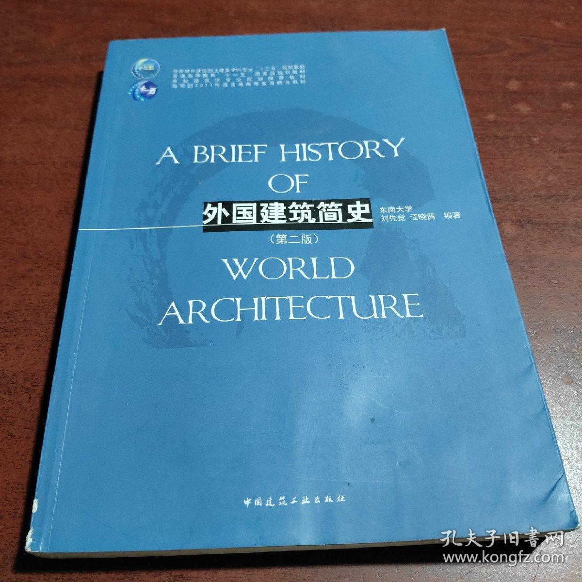 外国建筑简史（第二版）/高校建筑学专业规划推荐教材