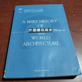 外国建筑简史（第二版）/高校建筑学专业规划推荐教材