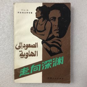 走向深渊 阿拉伯文学专辑 一版一印 全一册