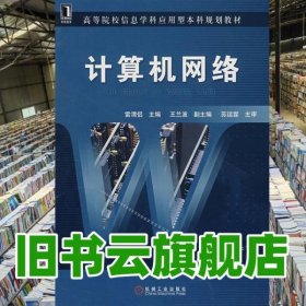 計算機網(wǎng)絡(luò) 雷渭侶 機械工業(yè)出版社 9787111220947