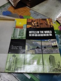 世界酒店建筑画集