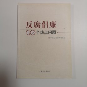 反腐倡廉10个热点问题