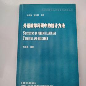 北京外国语大学语言学研究丛书：外语教学科研中的统计方法